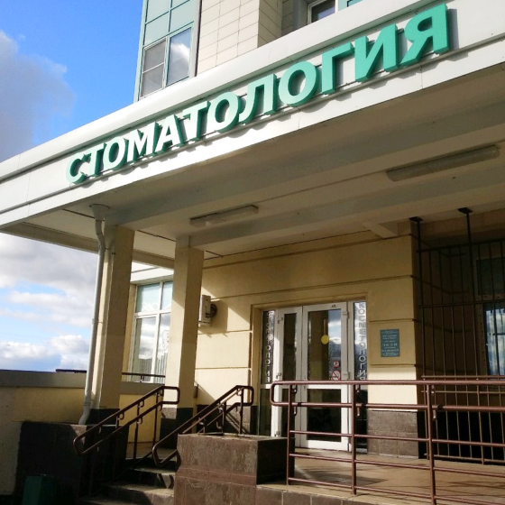 Стоматология Аланта